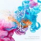 木村秀彬／読売テレビ 日本テレビ系 木曜ドラマ 約束 ～16年目の真実～ オリジナル・サウンドトラック