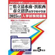 清水南・浜松西・沼津高等学校中等部 2025年春受験用（静岡県国立・公立・私立中学校入学試験問題集 2） [全集叢書]