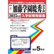 加藤学園暁秀中学校 2025年春受験用（静岡県国立・公立・私立中学校入学試験問題集 5） [全集叢書]