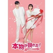 本物(チンチャ)が現れた!~まさか結婚するなんて~ DVD-BOX1