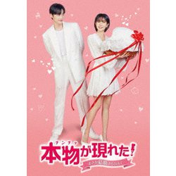 本物(チンチャ)が現れた!～まさか結婚するなんて～ DVD-BOX2 [DVD]