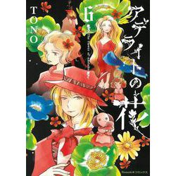 アデライトの花　６(Ｎｅｍｕｋｉ＋コミックス) [コミック]