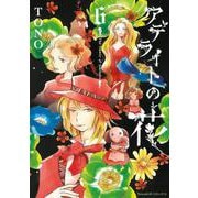 アデライトの花　６(Ｎｅｍｕｋｉ＋コミックス) [コミック]