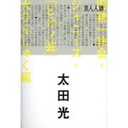 芸人人語―旧統一教会・ジャニーズ・「ピカソ芸」大ひんしゅく編 [単行本]