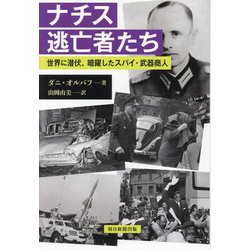 ナチス逃亡者たち―世界に潜伏、暗躍したスパイ・武器商人 [単行本]