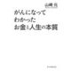 がんになってわかったお金と人生の本質 [単行本]