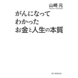 がんになってわかったお金と人生の本質 [単行本]
