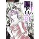 贋者の箱庭　霊感ママシリーズ(ＨＯＮＫＯＷＡコミックス) [コミック]