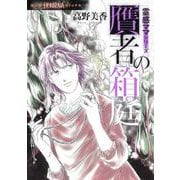贋者の箱庭　霊感ママシリーズ(ＨＯＮＫＯＷＡコミックス) [コミック]