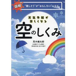 天気予報が楽しくなる空のしくみ―図解"難しそう"が"おもしろい"になる [単行本]