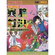 実験対決〈47〉感染と伝染病の対決―学校勝ちぬき戦 科学実験対決漫画(かがくるBOOK―実験対決シリーズ明日は実験王) [全集叢書]