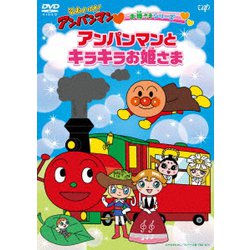 それいけ!アンパンマン お姫さまシリーズ アンパンマンとキラキラお姫さま [DVD]