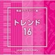 NTVM Music Library 報道ライブラリー編 トレンド16