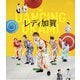 映画「レディ加賀」 [Blu-ray Disc]