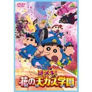 映画 クレヨンしんちゃん 謎メキ!花の天カス学園