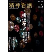精神看護 2024年 05月号 [雑誌]