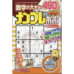 ナンプレ館mini 2024年 06月号 [雑誌]