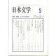 日本文学 2024年 05月号 [雑誌]