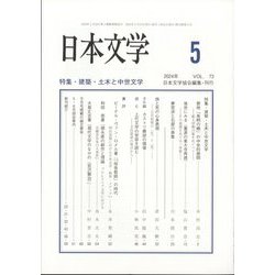日本文学 2024年 05月号 [雑誌]