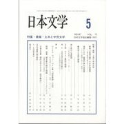 日本文学 2024年 05月号 [雑誌]