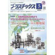 プラスチックス 2024年 05月号 [雑誌]