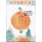訪問看護と介護 2024年 05月号 [雑誌]