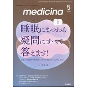 medicina (メディチーナ) 2024年 05月号 [雑誌]