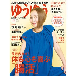 ゆうゆう 2024年 06月号 [雑誌]