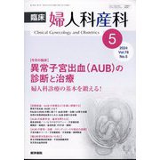 臨床婦人科産科 2024年 05月号 [雑誌]