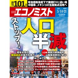 週刊 エコノミスト 2024年 5/21号 [雑誌]