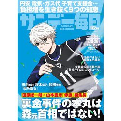 サンデー毎日 2024年 5/26号 [雑誌]