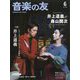 音楽の友 2024年 06月号 [雑誌]
