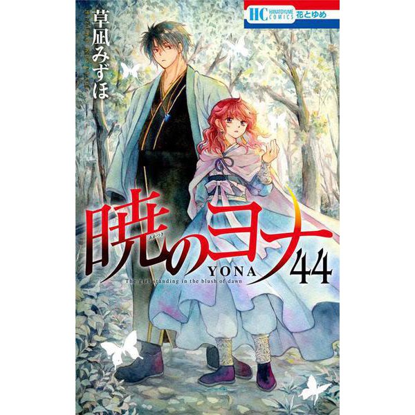 暁のヨナ 44(花とゆめコミックス) [コミック]