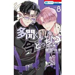 多聞くん今どっち！？ 8(花とゆめコミックス) [コミック]