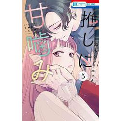 推しに甘噛み 5(花とゆめコミックス) [コミック]