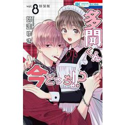 多聞くん今どっち！？ まるごとF／ACE小冊子付き特装版 8(花とゆめコミックス) [コミック]