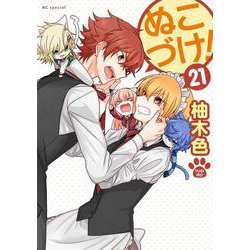 ぬこづけ！ 21(花とゆめコミックススペシャル) [コミック]