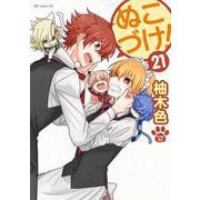 ぬこづけ！ 21(花とゆめコミックススペシャル) [コミック]
