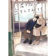 君となら恋をしてみても 5(書籍扱い花丸コミックス) [コミック]