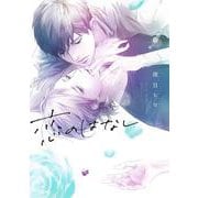 恋のはなし(書籍扱い花丸コミックス) [コミック]