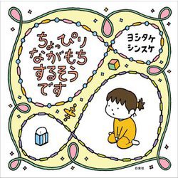 ちょっぴりながもちするそうです(MOEのえほん) [絵本]