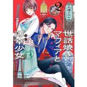 世話焼きマフィアと薄幸少女<２>(ポラリスCOMICS) [コミック]