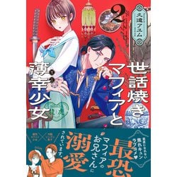 世話焼きマフィアと薄幸少女 1 含む　38冊 TSUTAYA限定特典あり】『世話焼きマフィアと薄幸少女 1巻』を