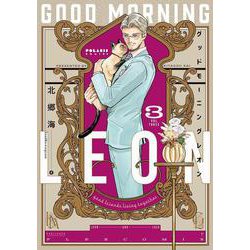 グッドモーニングレオン GoodMorningLeon<３>(ポラリスCOMICS) [コミック]