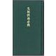 先祖供養必携 [新書]