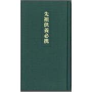 先祖供養必携 [新書]