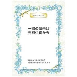 一家の繁栄は先祖供養から(光明ブックレット) [単行本]