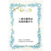 一家の繁栄は先祖供養から(光明ブックレット) [単行本]