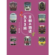 京都の鉄道気まま旅 [単行本]