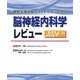 脳神経内科学レビュー〈2024-'25〉―最新主要文献とガイドラインでみる [単行本]